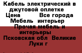 Кабель электрический в джутовой оплетке. › Цена ­ 225 - Все города Мебель, интерьер » Прочая мебель и интерьеры   . Псковская обл.,Великие Луки г.